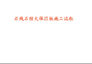 [能源化工]石线石防火保温板施工流程.ppt