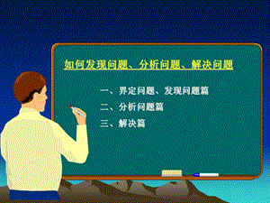 TPM培训资料：如何发现问题 分析問題 解决问题.ppt