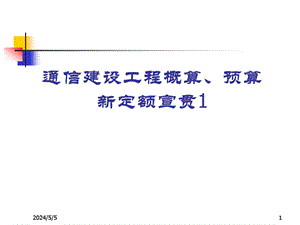 1通信建设工程概算预算编制办法.ppt