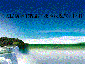 《人民防空工程施工及验收规范》 .ppt