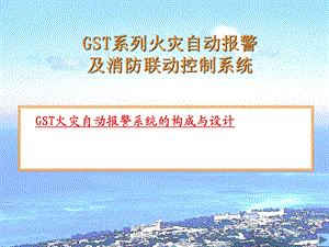 GST火灾自动报警及消防联动系统设计.ppt