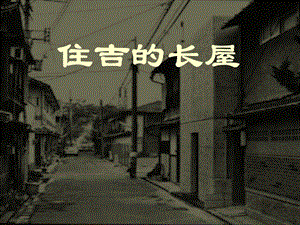 [住吉的长屋]安藤忠雄.ppt