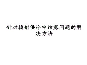 [建筑土木]辐射供冷.ppt