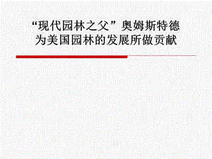 “现代园林之父”奥姆斯特德 演示.ppt