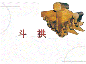 [建筑土木]中国古建筑斗拱.ppt