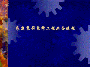 [新版]家庭装饰装修工程营业流程.ppt