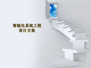XX智能化系统工程设计方案.ppt
