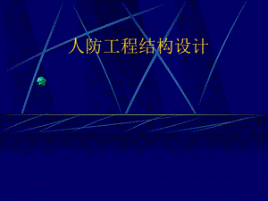 人防工程结构设计(PPT).ppt