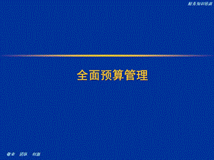 全面预算管理知识.ppt