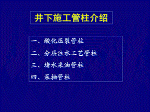 井下作业施工管柱介绍.ppt