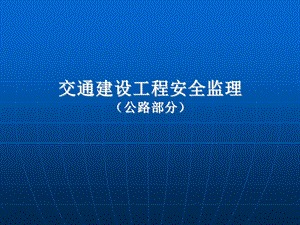 《交通建设工程安全监理》(公路工程安全监理)讲课文稿.ppt