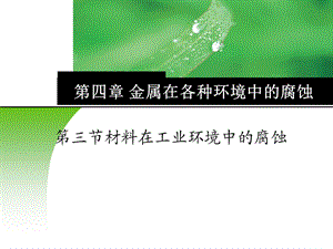 PPT材料在各个环境的腐蚀.ppt