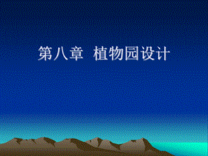 【精品】第八章 植物园设计82.ppt