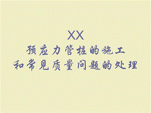 【土木建筑】预应力管桩的施工.ppt
