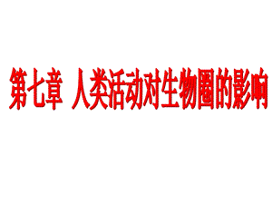 7.1分析人类活动对生态环境的影响 .ppt