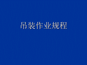 [精品]吊装.ppt