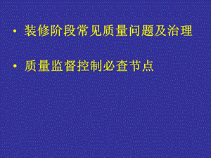 【附照片图解】装修阶段常见质量问题及治理(第一部分).ppt