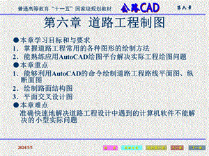 [工学]公路CAD第六章公路工程制图.ppt