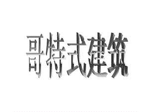 【西方建筑】哥特式建筑介绍和总结.ppt