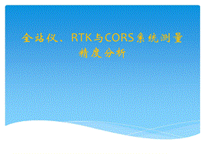 全站仪RTK与CORS系统测量精度分析.ppt