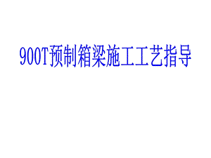 900T预制箱梁施工工艺技术指导#施工流程图#多图.ppt