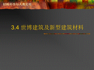 世博建筑.ppt