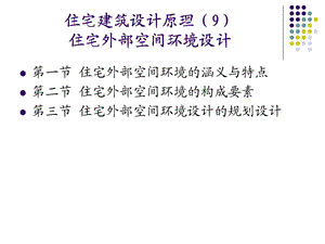 住宅建筑设计原理9外部空间环境.ppt