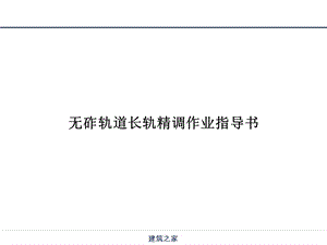 【铁路】无砟轨道长轨精调作业指导书.ppt