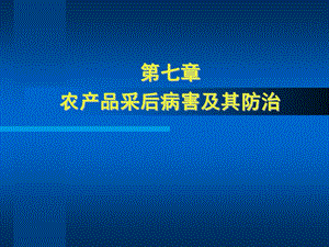 117采后病害及其防治.ppt