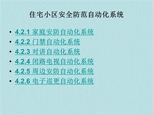 住宅小区安全防范自动化系统.ppt