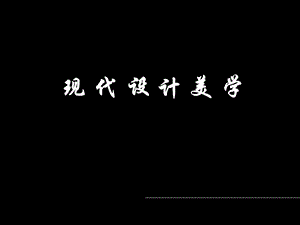 3[1].韵味悠扬设计美的构成论.ppt