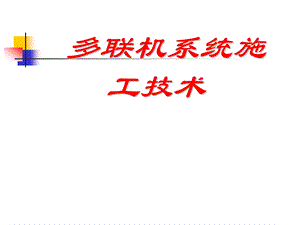 VRV多联机施工技术培训1.ppt