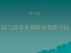 6沼气池常见故障及处理方法.ppt