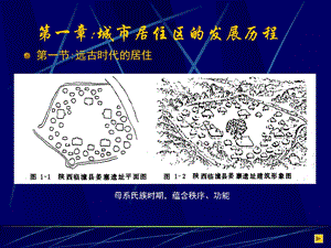a第一章城市居住区的发展历程.ppt