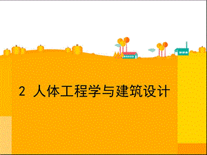 人体工程学与建筑设计.ppt