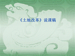 《土地改革》说课稿.ppt