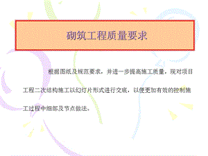 二次结构墙体砌筑质量要求.ppt