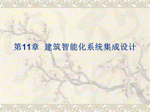 11 第十一章 建筑智能化系统集成.ppt