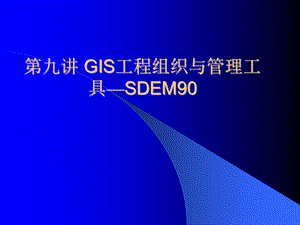 GIS工程讲义 第九讲GIS工程组织与管理工具.ppt