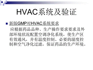 HVAC系统及验证.ppt