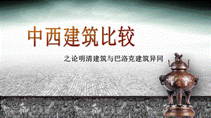 中西建筑比较.ppt