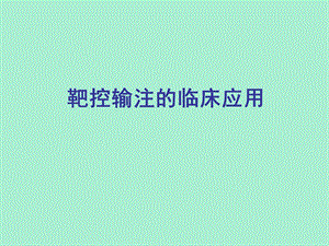 tci靶控输注.ppt
