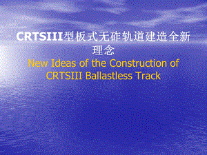 CRTSIII型板式无砟轨道建造全新理念.ppt