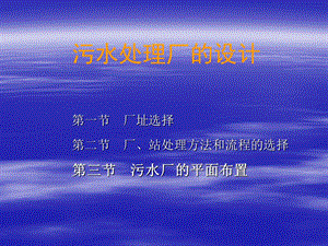 16水污染控制工程污水处理厂的设计.ppt