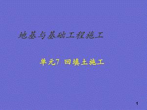 【精品文档】地基与基础工程施工回填土施工.ppt
