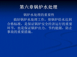 [优质文档]第六章锅炉水处理.ppt