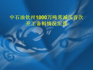 中石油钦州1000万吨常减压装置首次开工情况.ppt