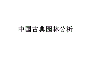 中国古典园林的构成要素.ppt