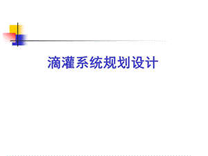 滴灌系统规划设计.ppt