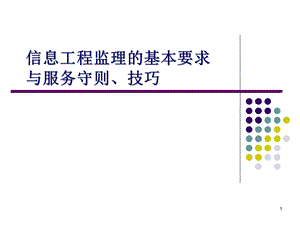 信息工程监理的基本要求.ppt